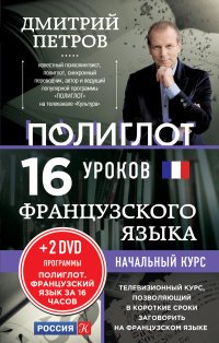 Французский язык. 16 уроков. Начальный курс (+ 2 DVD)