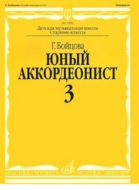 Юный аккордеонист. Часть 3