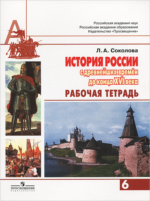 История России с древнейших времен до конца XVI века. 6 класс. Рабочая тетрадь