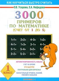 Математика. 1 класс. 3000 примеров. Счет от 1 до 5