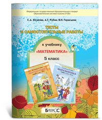 Тесты и самостоятельные работы. 5 класс. К учебнику С. А. Козлова, А. Г. Рубина Математика. 5 класс