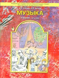 Музыка. 3 класс. Учебник