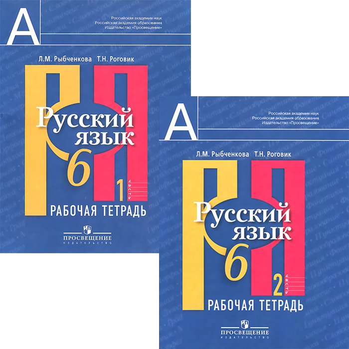 Русский язык. Рабочая тетрадь. 6 класс. В двух частях. Части 1,2. Пособие для учащихся общеобразова