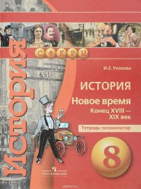 История. Новое время. Конец XVIII - XIX век. 8 класс. Тетрадь-экзаменатор