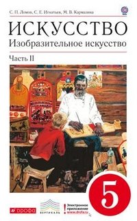 Изобразительное искусство. 5 класс. Учебник. В 2 частях. Часть 2