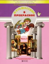 Путешествие в прекрасное. Пособие для дошкольников. В 3 частях. Часть 2