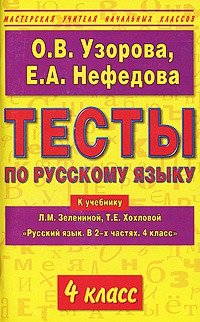 Русский язык. 4 класс. Тесты. К учебнику Л. М. Зелениной, Т. Е. Хохловой 