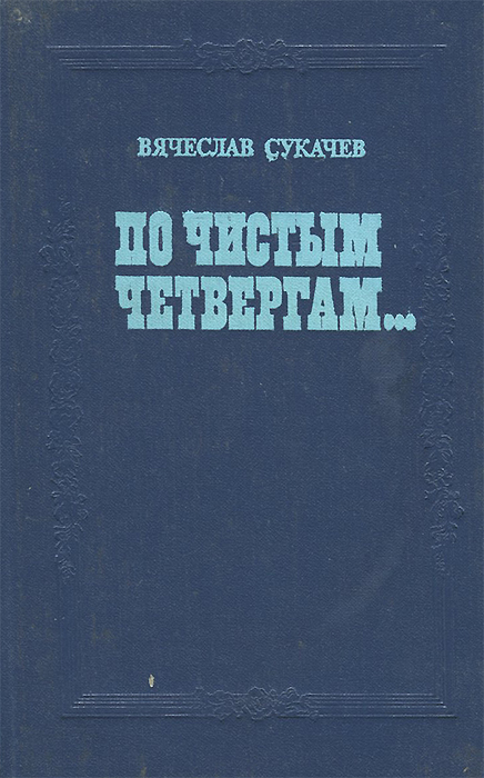 По чистым четвергам...