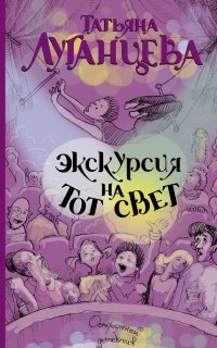 Экскурсия на тот свет