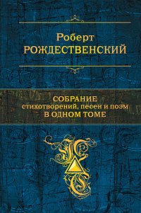 Роберт Рождественский. Собрание стихотворений, песен и поэм в одном томе