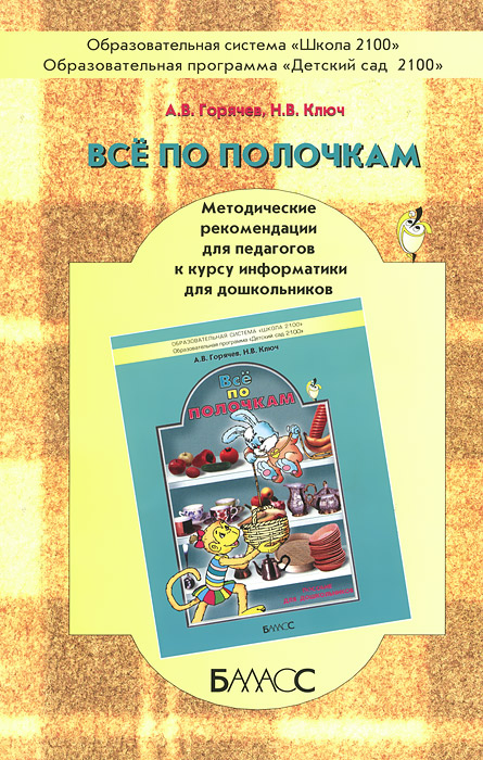 Все по полочкам. Методические рекомендации для педагогов к курсу информатики для дошкольников