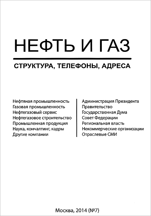 Нефть и газ. Справочник: структура, телефоны, адреса