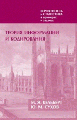 Вероятность и статистика в примерах и задачах. Том 3. Теория информации и кодирования