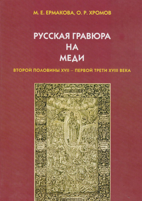 Русская гравюра на меди второй половины XVII — первой трети XVIII века (Москва, Санкт-Петербург): Описание коллекции отдела изоизданий Российской государственной библиотеки