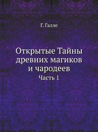 Открытые Тайны древних магиков и чародеев