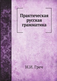 Практическая русская грамматика