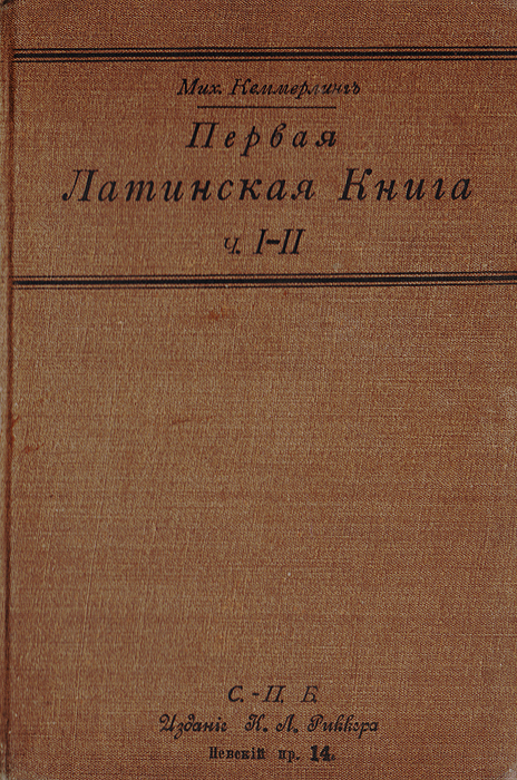 Первая латинская книга. Часть I-II