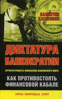 Диктатура банкократии. Оргпреступность финансово-банковского мира. Как противостоять финансовой кабале