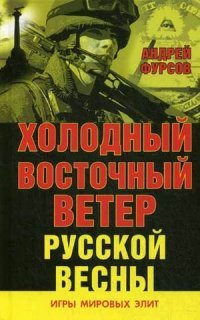 Холодный восточный ветер русской весны