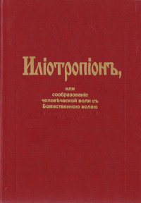 Илиотропион, или Сообразование человеческой воли с Божественной волей