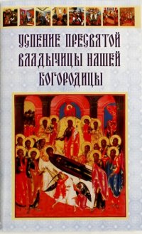 Успение Пресвятой Владычицы нашей Богородицы. Сост. Болотин Д