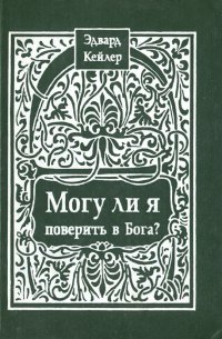 Могу ли я поверить в Бога? Учебное пособие