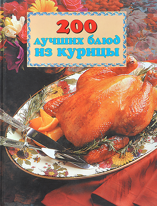 200 лучших блюд из курицы