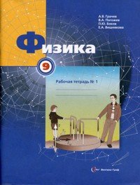 9кл. Грачев А.В., Погожев В.А. и др. Физика. Рабочая тетрадь №1