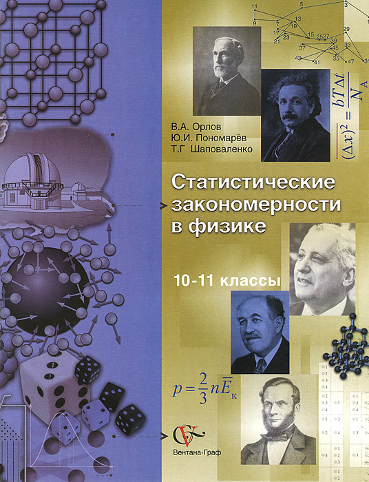 10-11кл. Орлов В.А., Пономарев Ю.И. Статистические закономерности в физике. Учебное пособие