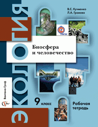 9кл. Кучменко В.С., Громова Л.А. Экология. Биосфера и человечество. Рабочая тетрадь (ФГОС)