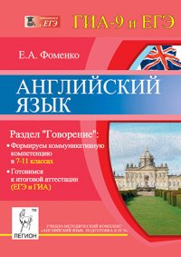 Английский язык. 7-11 классы. Готовимся к итоговой аттестации (ЕГЭ и ГИА). Раздел 