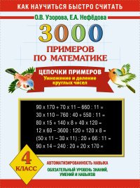 3000 примеров по математике. 4 класс. Цепочки примеров