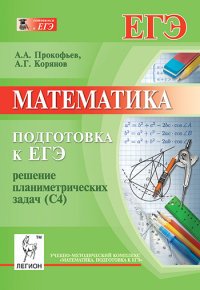 Математика. Подготовка к ЕГЭ. Решение планиметрических задач (С4)