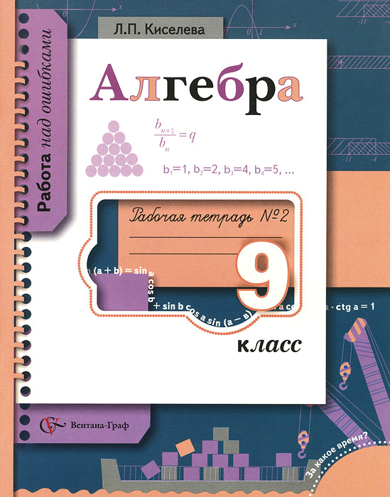 9 кл. Киселева Л.П. Алгебра. Рабочая тетрадь № 2 (серия 