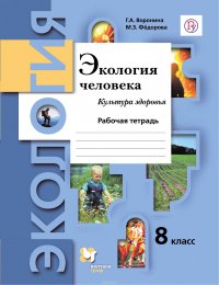 Экология человека. Культура здоровья. 8 класс. Рабочая тетрадь