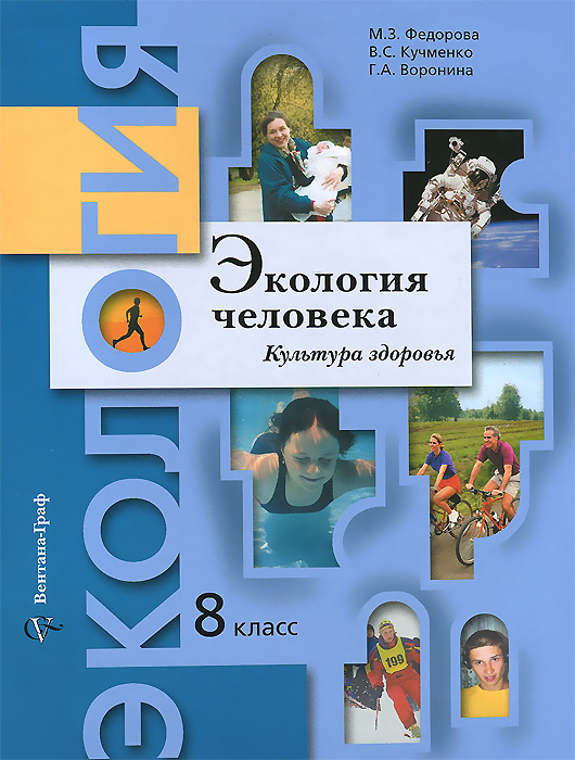 Экология человека. Культура здоровья. 8 класс. Учебное пособие