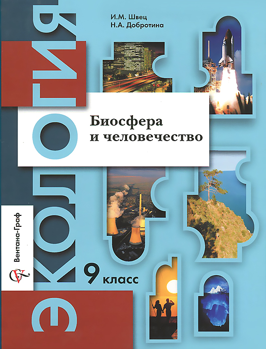 Экология. Биосфера и человечество. 9 класс. Учебное пособие