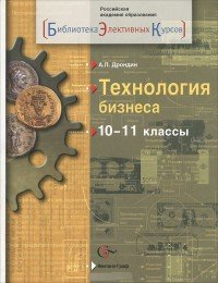 Технология бизнеса. 10-11 классы. Учебное пособие