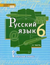 Русский язык 6кл.2ч. ФГОС 14г