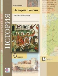 6кл. Баранов П.А. История России. Рабочая тетрадь (ФГОС)