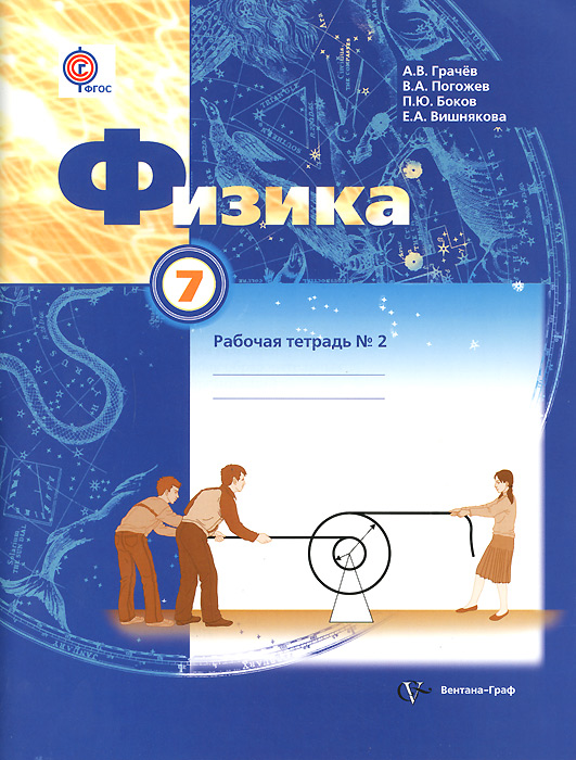 7кл. Грачев А.В. Физика. Рабочая тетрадь №2 (ФГОС)