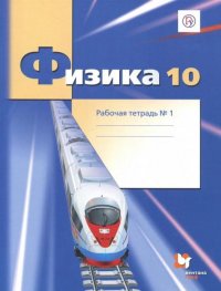 Физика. 10 класс. Углубленный уровень. Рабочая тетрадь №1