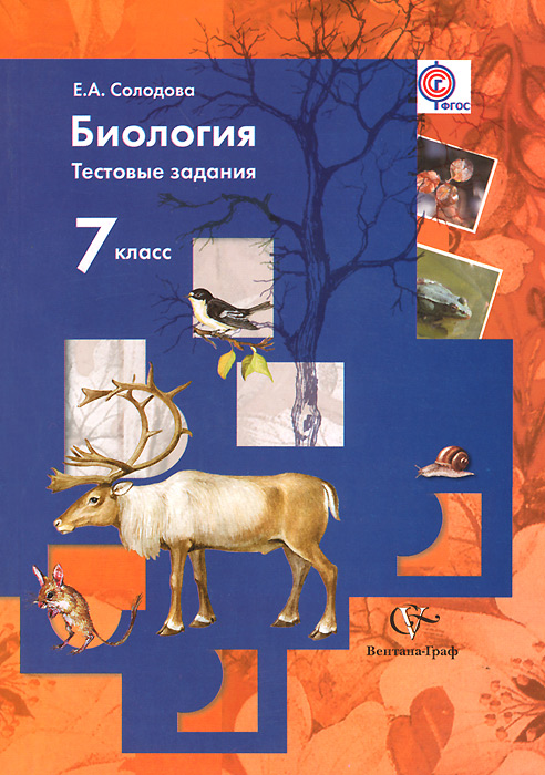 7кл. Солодова Е.А. Биология. Тестовые задания. Дидактические материалы