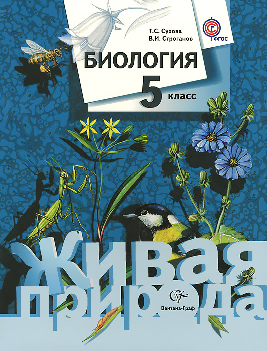 5кл. Сухова Т.С., Строганов В.И. Биология. Учебник (ФГОС)