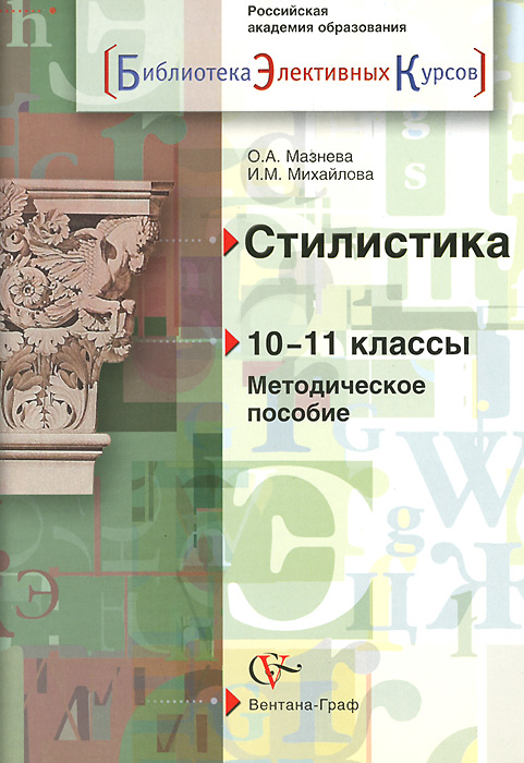 10-11кл. Мазнева О.А. Стилистика. Методическое пособие. Элективный курс