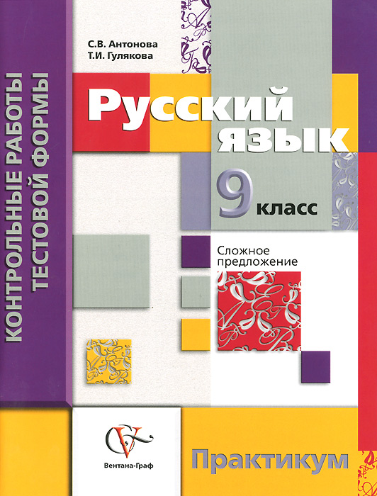 Антонова С.В. Русский язык. Контрольные работы тестовой формы для 9 класса