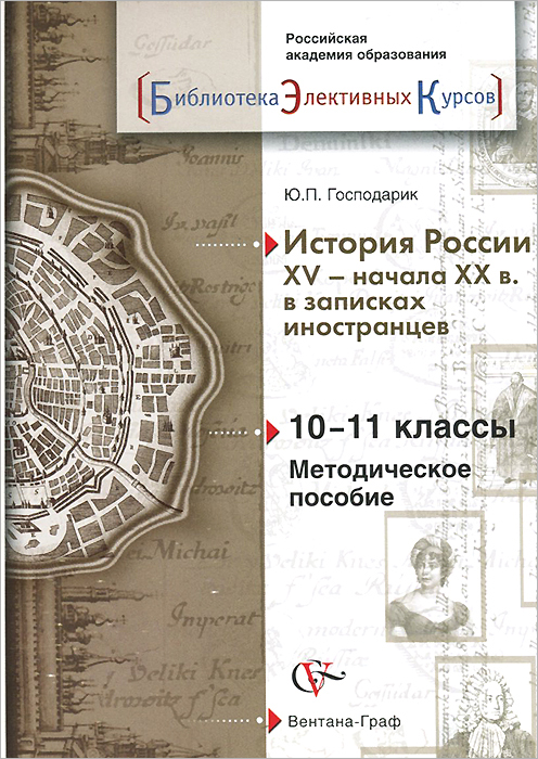 История России XV-начала XX веков в записках иностранцев. 10-11 классы. Методическое пособие