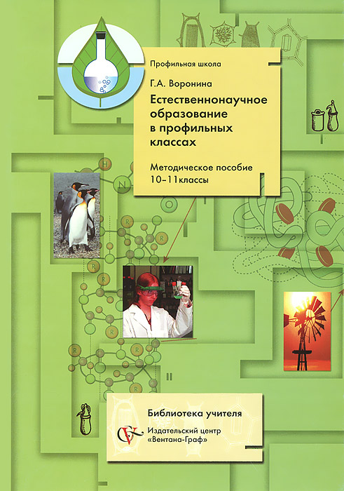 Естественнонаучное образование в профильных классах. 10-11 классы. Методическое пособие