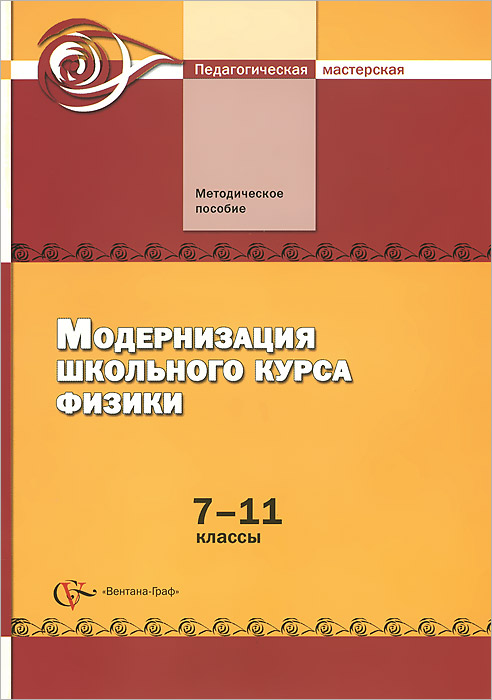 Физика. 7-11 классы. Модернизация школьного курса. Методическое пособие