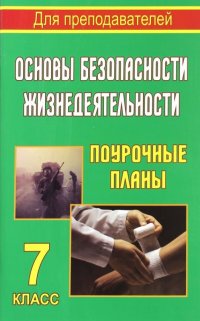 Основы безопасности жизнедеятельности. 7 класс: поурочные планы